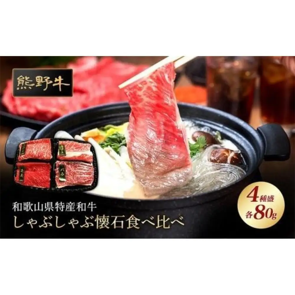 熊野牛 しゃぶしゃぶ懐石 4種盛り【MT45】