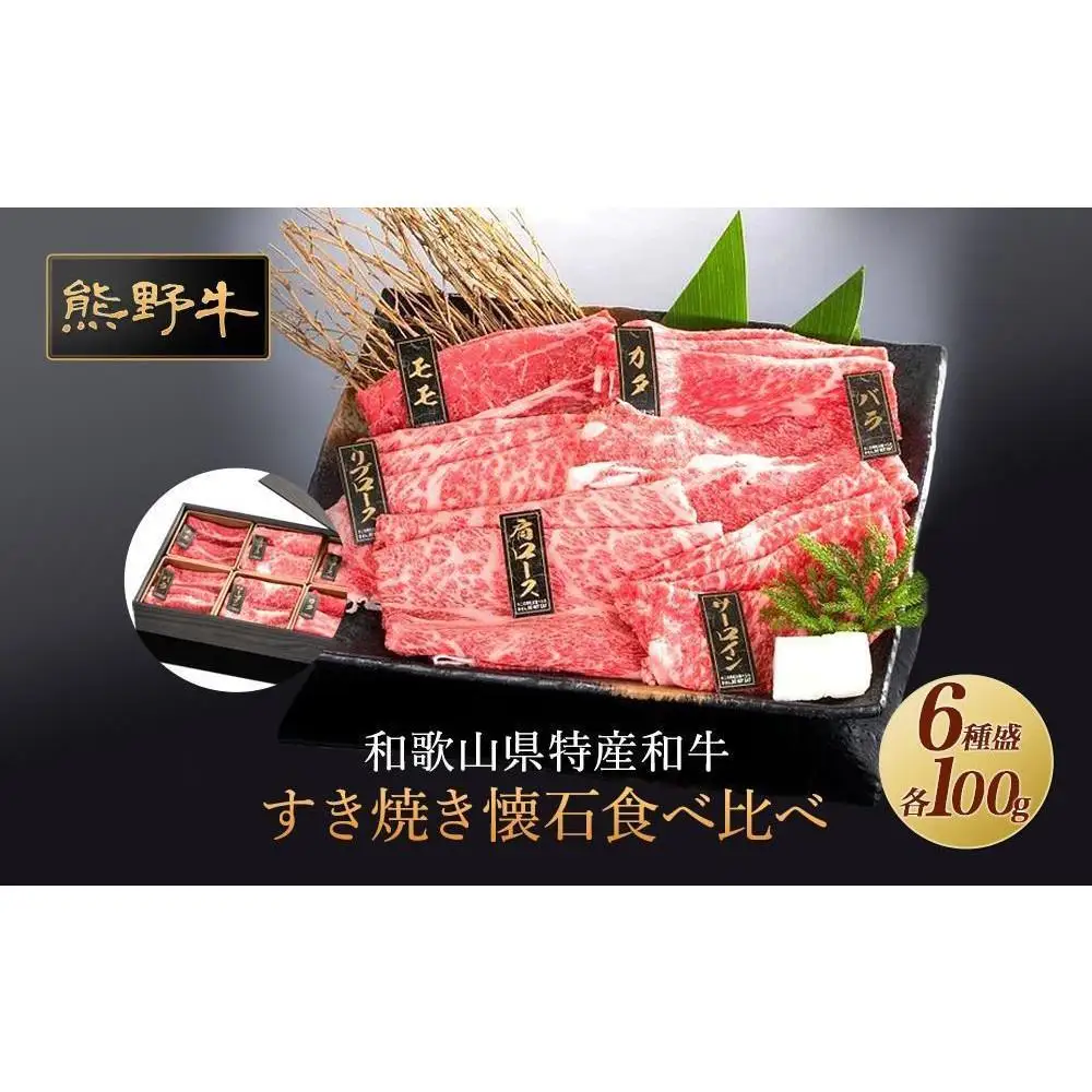 熊野牛 すき焼き懐石 6種盛り【MT48】