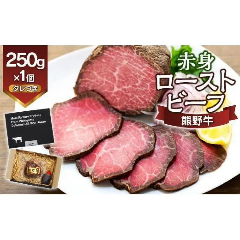 熊野牛 赤身ローストビーフ 250g×1個【MT53】