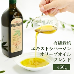オリーブオイル 有機栽培 エキストラバージン オリーブ オイル ブレンド 450g 食用油