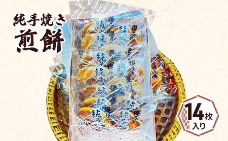 純手焼き煎餅　 
