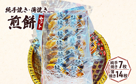 純手焼き煎餅・薄焼き煎餅セット 
