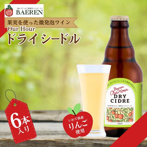 【果実酒】 Our Hour ベアレン ドライシードル 6本 微発泡 岩手県産 りんご 100％ 保存料 着色料不使用 シードル cider Alcohol 酒 お酒 アルコール 果実酒 林檎 リンゴ 果物 くだもの 晩酌 飲料 飲み物 東北 岩手 盛岡 株式会社ベアレン醸造所