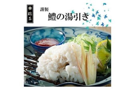 186 プレミア和歌山の辰ヶ鱧！鱧の湯引き２人前(B186-2)