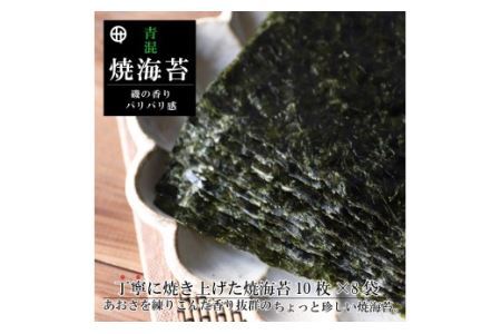 青混焼海苔 10枚×8袋(B353-1)