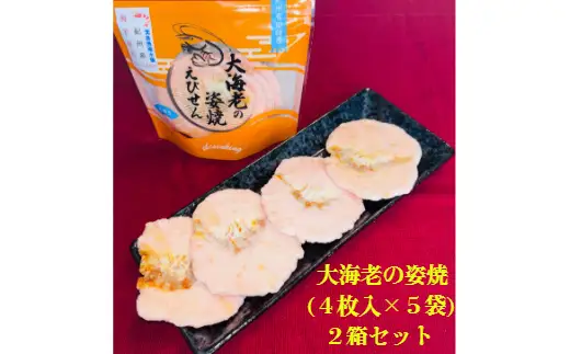 大海老の姿焼箱入り２箱セット(B46-2)