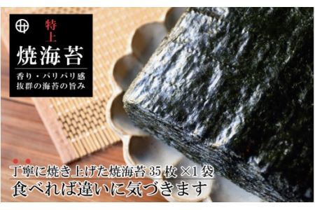 特上焼海苔 板海苔35枚 ご家庭用(B350-3)