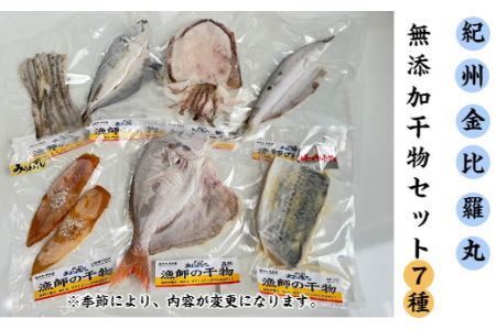 漁師が自ら仕上げた旬のおまかせ無添加干物7種セット(B668-2)