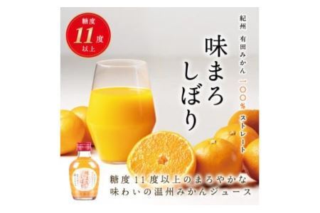【早和果樹園】味まろしぼり12本入（180ml）(B615-3)