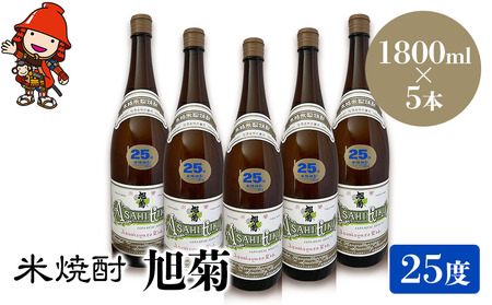 米焼酎 旭菊 25度 1,800ml×5本 | 大分県中津市の地酒 焼酎 酒 アルコール 大分県産 九州産 中津市 国産 送料無料