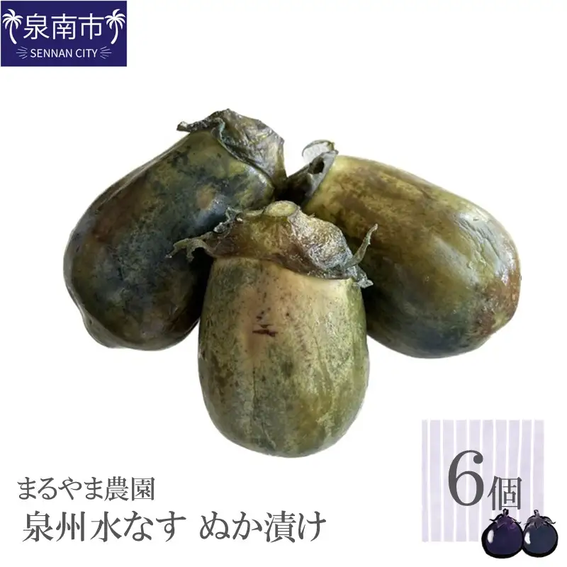 まるやま農園 泉州水なす ぬか漬け 6個入【087D-035】