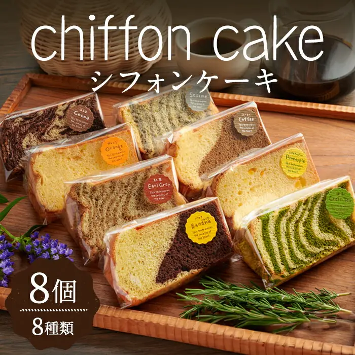 パンピのシフォンケーキ 8個(8種) 個包装 詰め合わせ 焼菓子 スイーツ 極ふわ カットシフォン ゼブラ柄 小分け おやつ 食べ比べ【ひだまりのパンピ】ta379