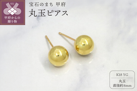 甲府市発 k18イエローゴールド 丸玉ピアス 8mm 18金 スタッド 定番 [PS-1106YG]