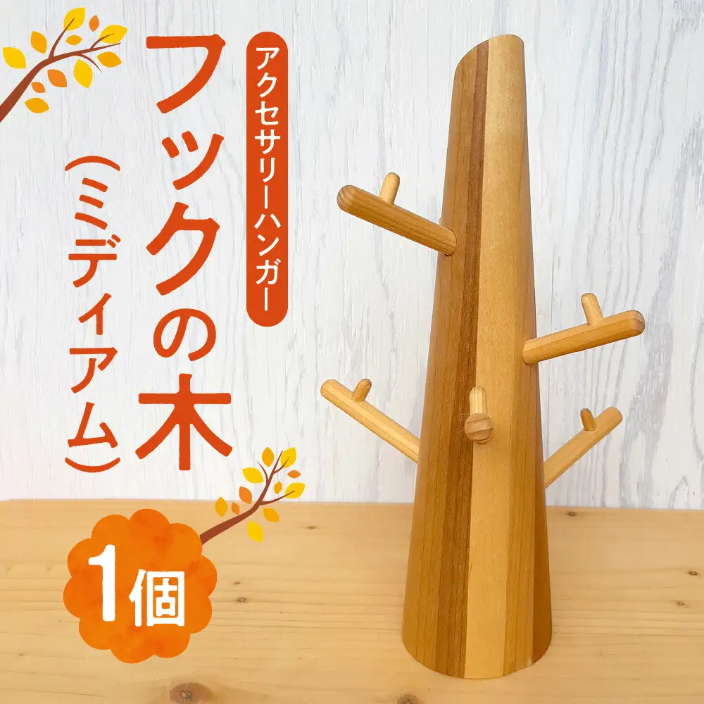 フックの木(ミディアム）