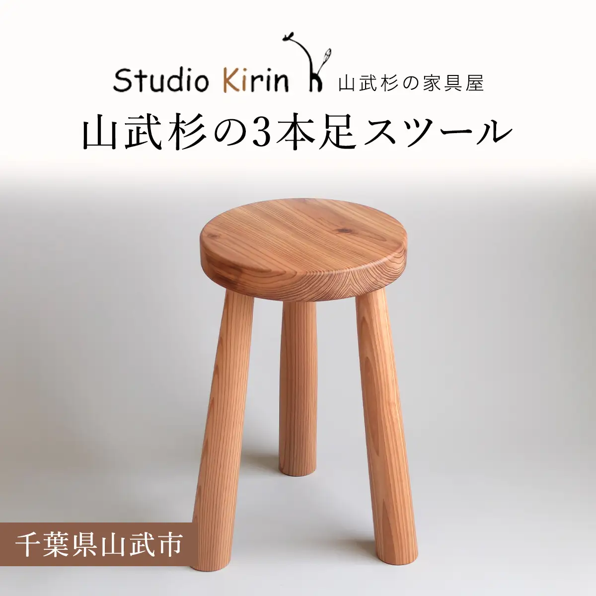 山武杉の3本足スツール ／山武杉 天然木 スツール 家具  自然 ぬくもり 杉  ギフト プレゼント 千葉県 山武市 SMP006