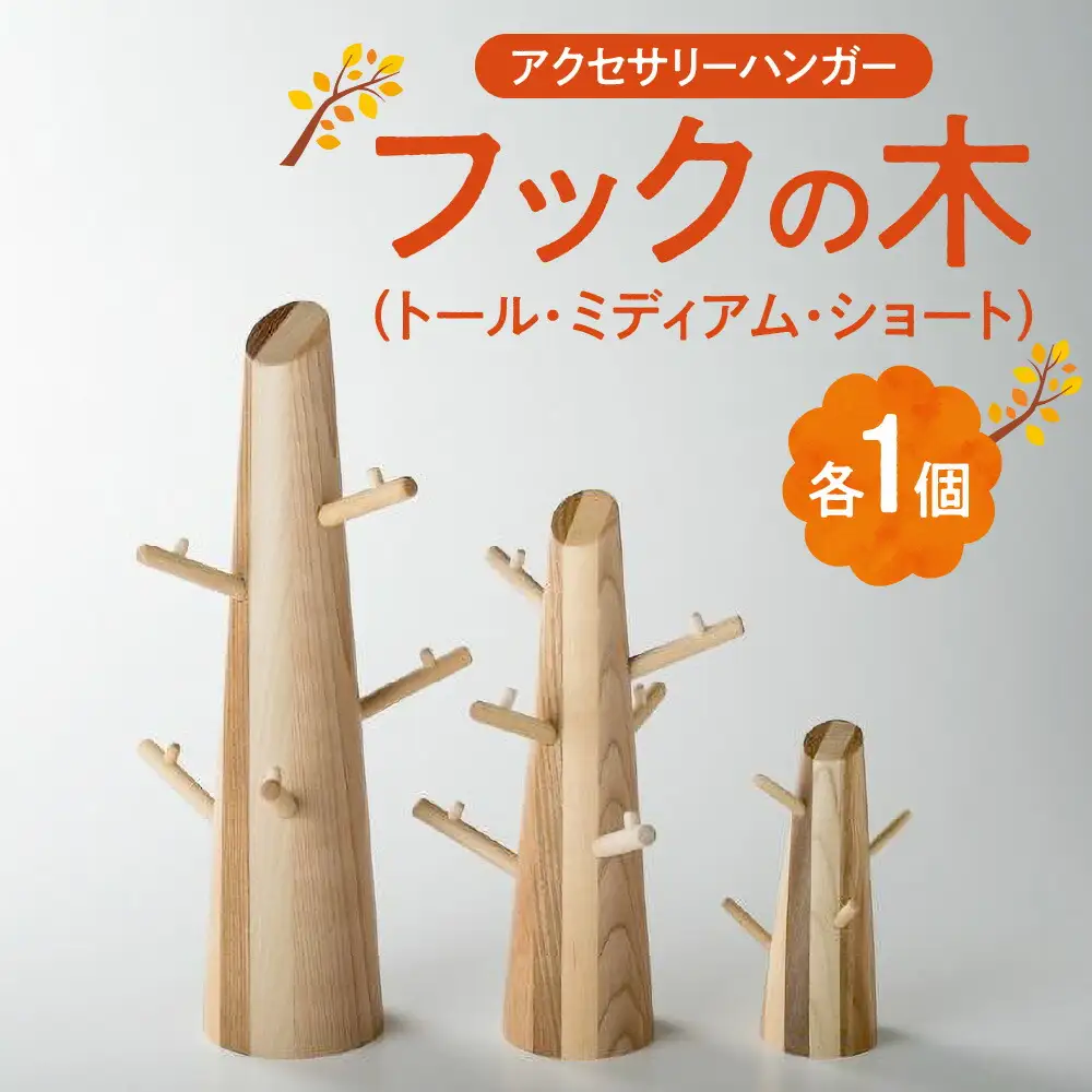 フックの木(３個セット）