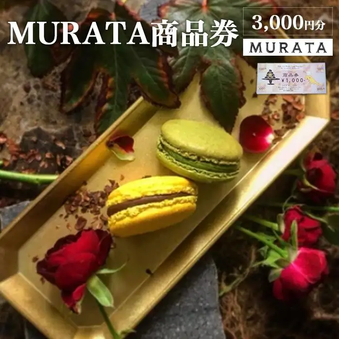 MURATA商品券　3,000円分　【04209-0243】