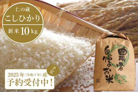 2025年収穫分、予約開始！ 仁の蔵の「信濃町産 こしひかり10kg」令和7年産 名水弘法清水が湧き出る黒姫山麓で育った自慢のお米 【長野県信濃町ふるさと納税】