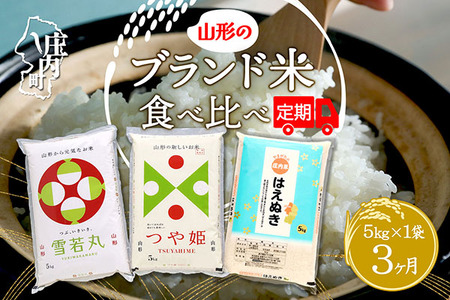 【3か月定期便】山形のブランド米 食べ比べ 毎月 5kg×1袋 1種 計15kg 令和7年産 つや姫 はえぬき 雪若丸 ブランド米 米 山形 庄内平野 コシヒカリの原点、亀の尾発祥の地 庄内 定期【7月中旬発送/入金期限：2026年6月25日】