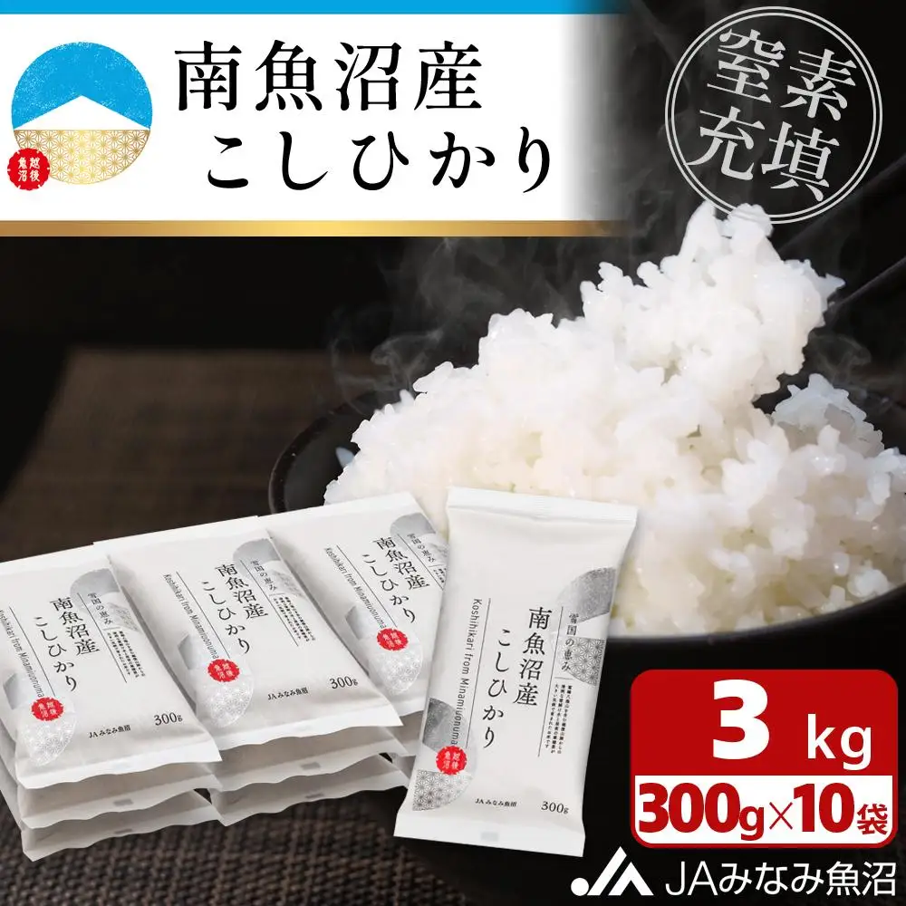 【令和7年産】南魚沼産こしひかり「窒素充填2合パック×10袋入」 ≪美味しさ長持ち 300g 小袋 便利 精米HACCP認定工場 特A獲得日本一産地 高品質精米 もっちり甘い 南魚沼産コシヒカリ コシヒカリ こしひかり 精米 銘柄米≫