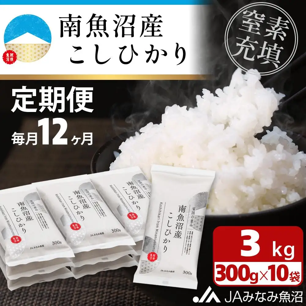 【JAみなみ魚沼定期便】南魚沼産こしひかり（窒素充填2合パック10袋入×全12回）美味しさ長持ち 300g 小袋 便利 精米HACCP認定工場 特A獲得日本一産地 高品質精米 もっちり甘い 南魚沼産コシヒカリ≪定期便 コシヒカリ こしひかり 精米 銘柄米≫