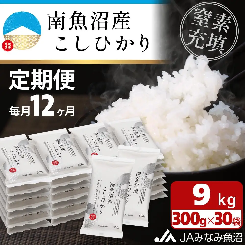 【JAみなみ魚沼定期便】南魚沼産こしひかり（窒素充填2合パック30袋入×全12回）美味しさ長持ち 300g 小袋 便利 精米HACCP認定工場 特A獲得日本一産地 高品質精米 もっちり甘い 南魚沼産コシヒカリ≪定期便 コシヒカリ こしひかり 精米 銘柄米≫