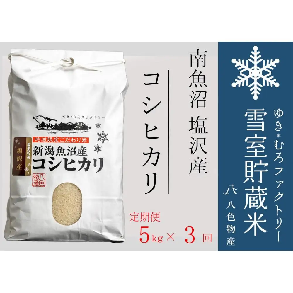 【令和７年産】【定期便5kg×3回】雪室貯蔵米 南魚沼塩沢産コシヒカリ　【定期便 銘柄米 ブランド米 精米 こしひかり コシヒカリ魚沼産 新潟米 新潟県産 産地直送 ご飯 御飯 ごはん お米 米 こめ コメ】