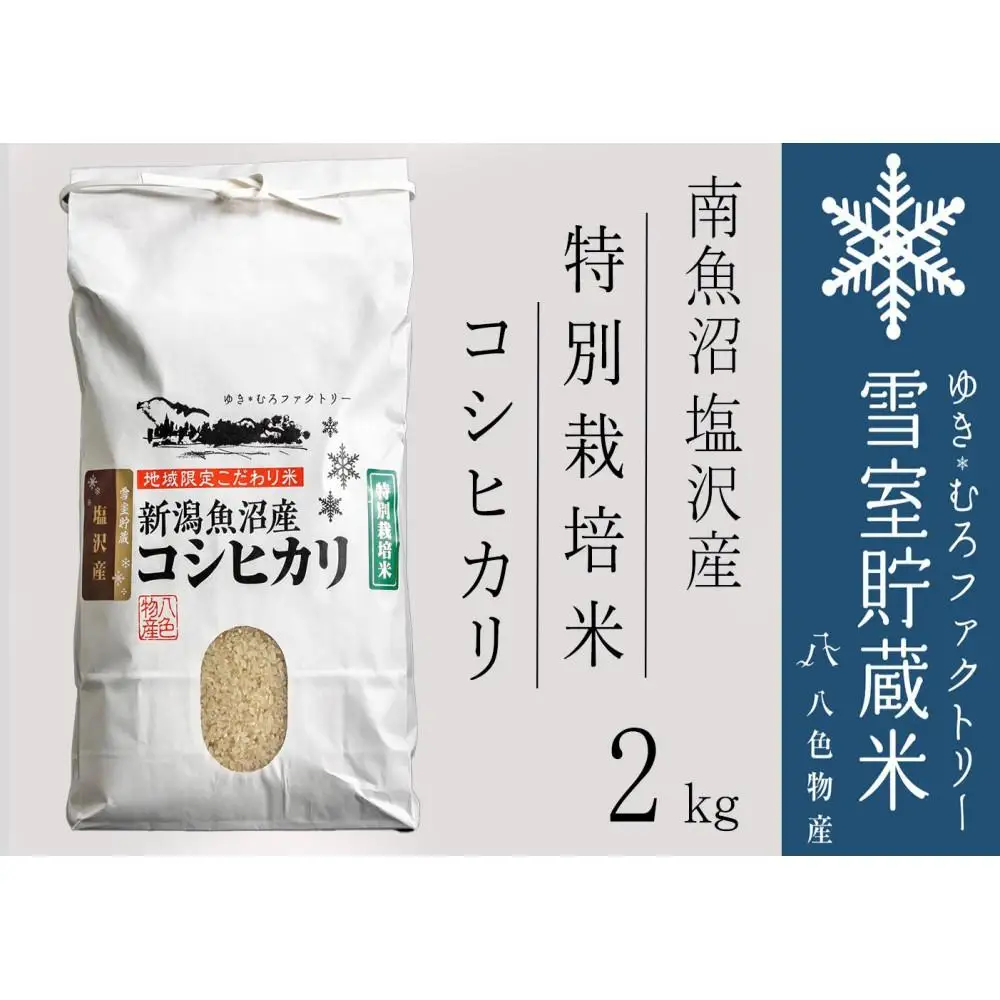 【令和７年産】特別栽培 雪室貯蔵米 南魚沼塩沢産コシヒカリ2kg　【銘柄米 ブランド米 精米 こしひかり コシヒカリ魚沼産 新潟米 新潟県産 産地直送 ご飯 御飯 ごはん お米 米 こめ コメ】