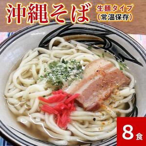 沖縄そば8食セット　生麺タイプ｜沖縄そば　人気　生麺
