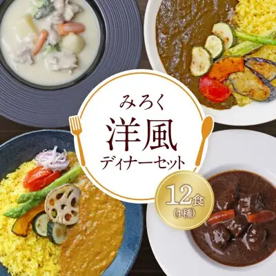 Y08-08 洋風ディナーセット（12食セット） カレー シチュー 