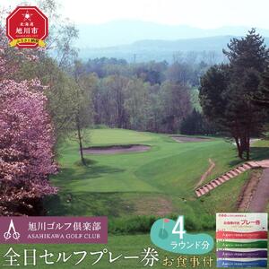 【旭川ゴルフ倶楽部】全日セルフプレー券お食事付（1品）　4ラウンド分【 ゴルフ券 ゴルフプレー ゴルフ場利用券 ゴルフラウンド ゴルフ体験 北海道ゴルフ 旭川ゴルフ ゴルフ場 旭川観光 旭川レジャー 旭川アウトドア 北海道レジャー 北海道アウトドア 北海道 旭川 】_03909