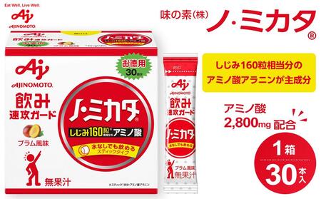 味の素（株）　「ノ・ミカタ（Ｒ）」30本入箱