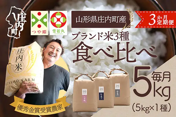 【3か月定期便】吉祥ファーム 庄内町産 おいしい米 食べ比べ 毎月 5kg×1袋 1種 計15kg 令和7年産 金賞受賞農家 つや姫 はえぬき 雪若丸 ブランド米 コシヒカリの原点、亀の尾発祥の地【7月中旬発送/入金期限：2026年6月25日】