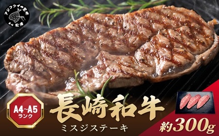 【B0-271】【厳選希少部位】【A4～A5】長崎和牛ミスジステーキ 約300g(100g×3p)