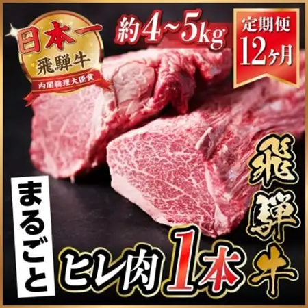 【毎月定期便】飛騨牛 ヒレ1本(約4～5kg)【シャトーブリアン＆ヒレ】冷蔵便全12回_肉 ステーキ 牛肉 ビーフステーキ  定期便 定期便  _【配送不可地域：離島】【4053255】