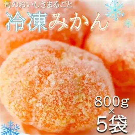旬の美味しさそのままみかん!外皮をむいたまるごと冷凍みかん　4kg(800g×5袋セット)【配送不可地域：離島】【1521258】