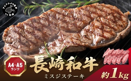 ステーキ 長崎和牛ミスジステーキ 約1kg【A4～A5】100g×10p 牛肉【C8-019】