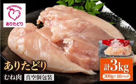 ありたどり むね肉 300g×10p / 鶏肉 [IAG143]
