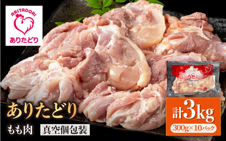 ありたどり モモ肉 300g×10p / 鶏肉 [IAG146]