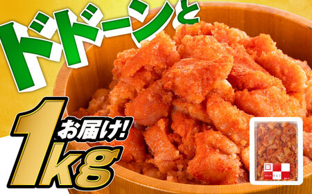 博多辛子明太子 並切1kg 築上町/九州丸一食品株式会社 [ABDT001] 