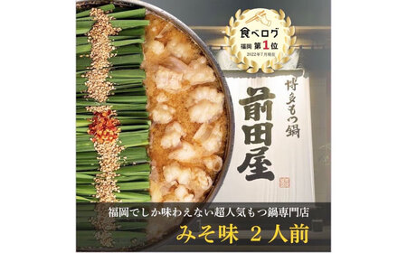 前田屋もつ鍋（味噌味）2人前 築上町/九州丸一食品株式会社 [ABDT002] 