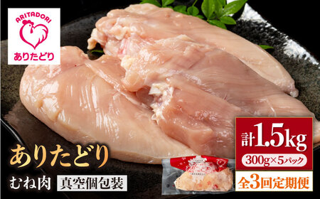 【3回定期便】ありたどり むね肉 300g×5袋 / 鶏肉 [IAG148]
