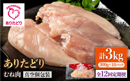 【12回定期便】ありたどり むね肉 300g×10袋 / 鶏肉 [IAG153]