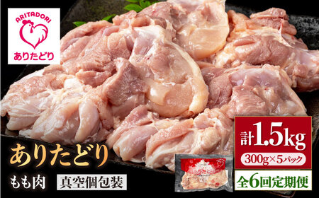 【6回定期便】ありたどり モモ肉 300g×5袋 / 鶏肉 [IAG155]