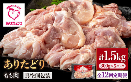 【12回定期便】ありたどり モモ肉 300g×5袋 / 鶏肉 [IAG156]