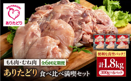 【6回定期便】モモ肉・むね肉 各300g×3袋（計6袋 1.8kg） / 鶏肉 [IAG161]