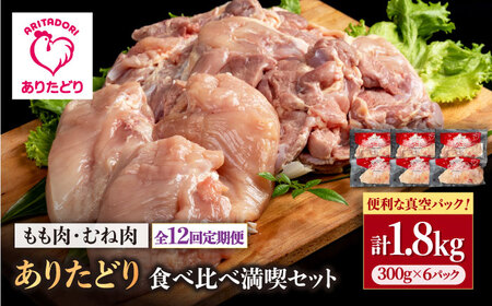 【12回定期便】モモ肉・むね肉 各300g×3袋（計6袋 1.8kg） / 鶏肉 [IAG162]