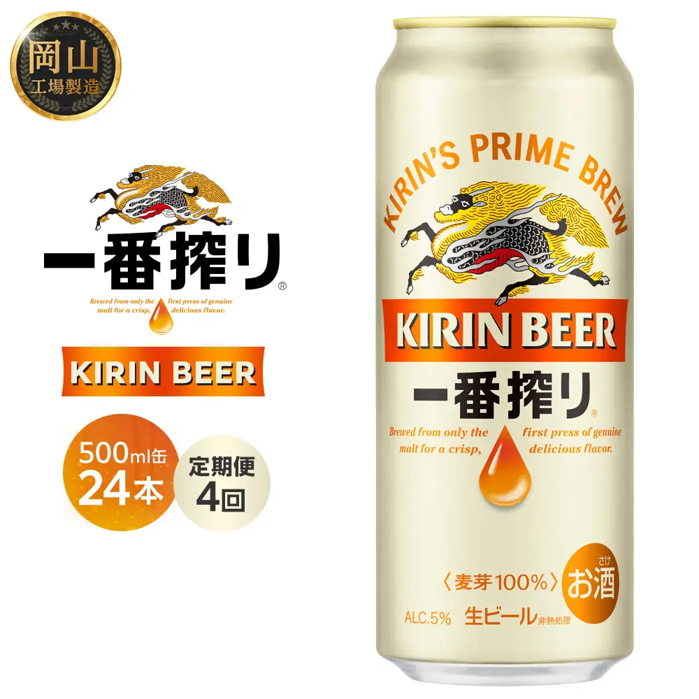 定期便 4回 キリン 一番搾り生500ｍｌケース ＜岡山市工場産＞  500ml 缶 × 24本  |  一番搾り ビール ビール