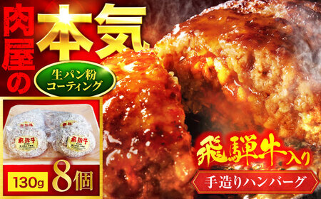 飛騨牛入り ハンバーグ 8個  【マルゴー】 [MBE072]
