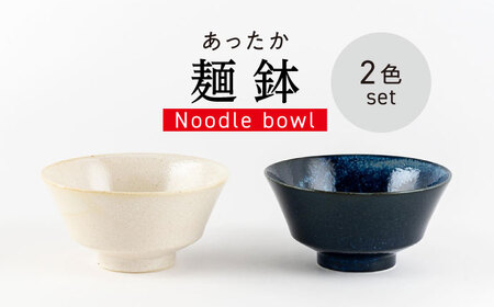 【美濃焼】あったか麺鉢 反型 ペア【陶土う庵】 食器 どんぶり ラーメン鉢(1054-0189)[MBY121]